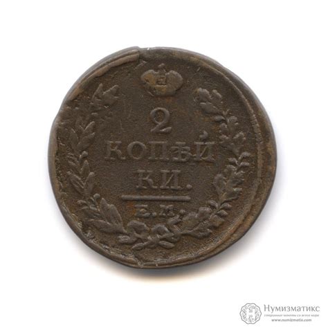 2 копейки e m 1817 нм найти