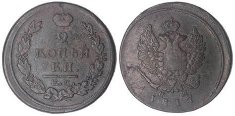 2 копейки e m 1817 нм найти