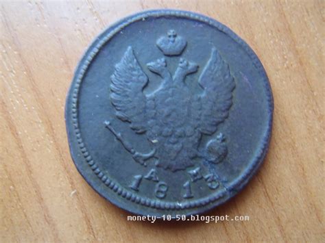 2 копейки e m 1817 нм найти