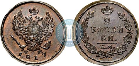 2 копейки e m 1817 нм найти
