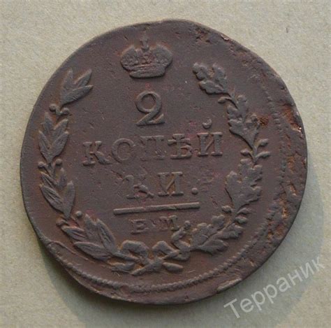2 копейки e m 1817 нм найти