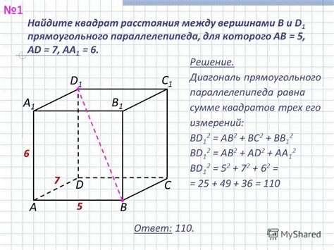 найдите квадрат расстояния между вершинами d