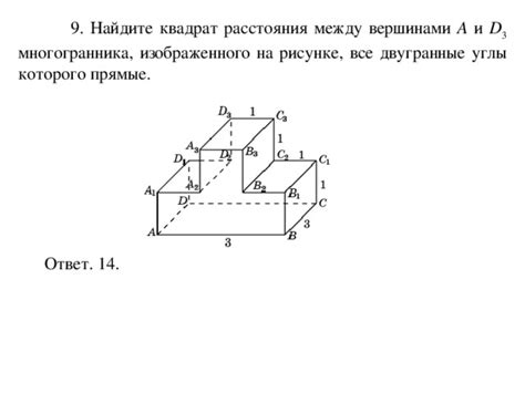 найдите квадрат расстояния между вершинами d