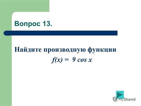 найдите производную функции х cos x