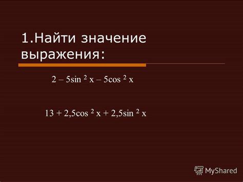найдите значение выражения 50 cos 2