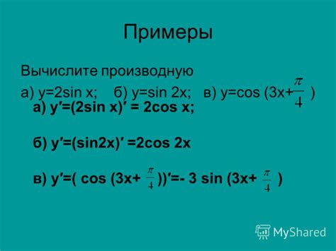 найти производную cos 2x 3