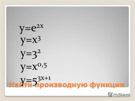 найти производную e x